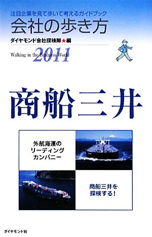 会社の歩き方 商船三井(2011)
