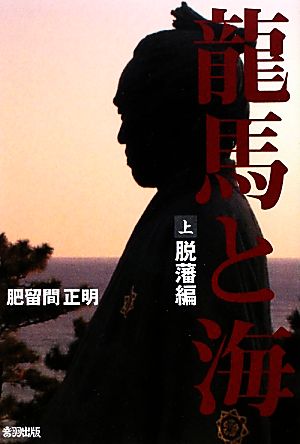 龍馬と海(上) 脱藩編