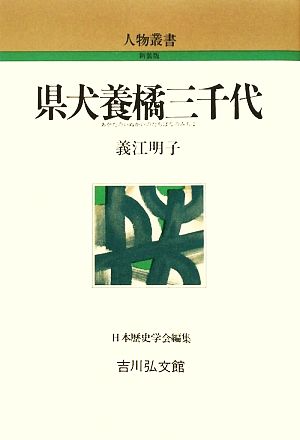 県犬養橘三千代 人物叢書 新装版262