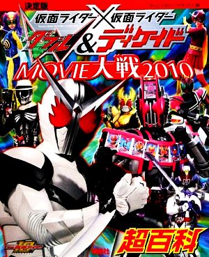 決定版 仮面ライダー×仮面ライダーW&ディケイドMOVIE大戦2010超百科テレビマガジンデラックス