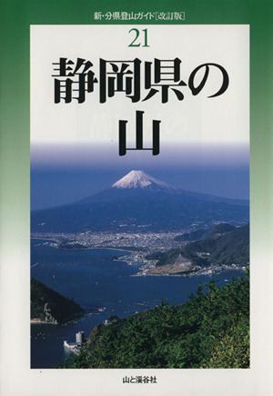 静岡県の山 改訂版新・分県登山ガイド21