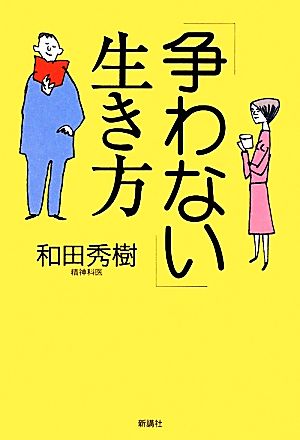 「争わない」生き方