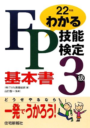 わかるFP技能検定 3級 基本書(平成22年版)