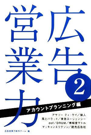 広告営業力(2) アカウントプランニング編