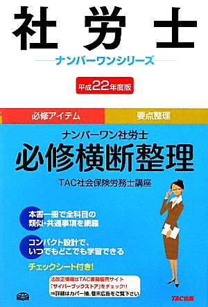 ナンバーワン社労士 必修横断整理(平成22年度版) 社労士ナンバーワンシリーズ