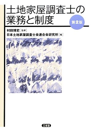 土地家屋調査士の業務と制度