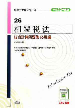 相続税法総合計算問題集 応用編(平成22年度版) 税理士受験シリーズ26