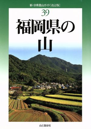 福岡県の山 改訂版 新・分県登山ガイド39