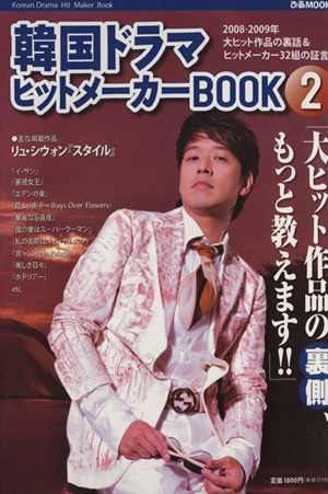 韓国ドラマヒットメーカーBOOK2