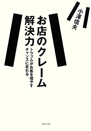 お店のクレーム解決力 トラブルがお客を増やすチャンスに変わる