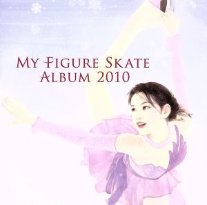 マイ・フィギュアスケート・アルバム 2010