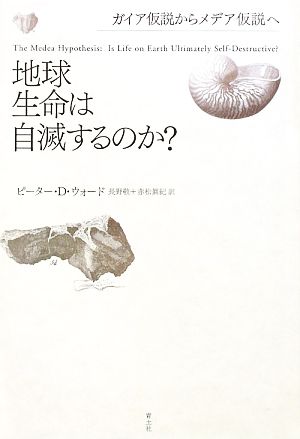 地球生命は自滅するのか？ガイア仮説からメデア仮説へ