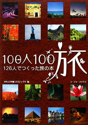 100人100旅 126人でつくった旅の本