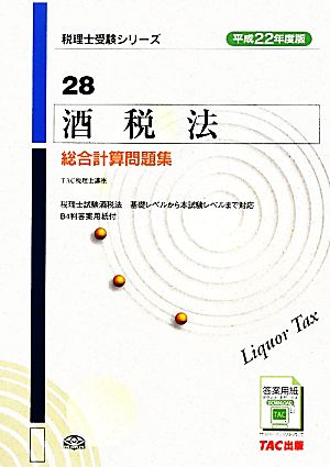 酒税法 総合計算問題集(平成22年度版) 税理士受験シリーズ28