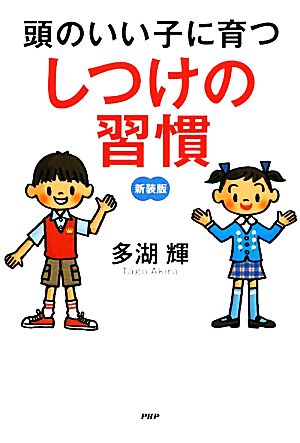 頭のいい子に育つしつけの習慣