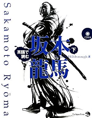 英語で読む坂本龍馬(下)