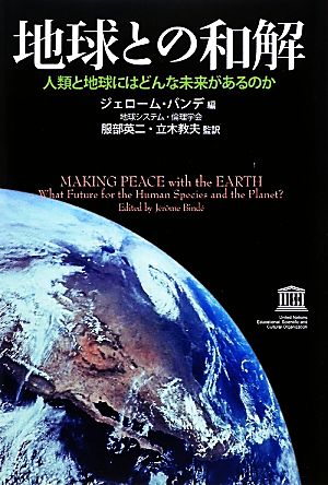 地球との和解 人類と地球にはどんな未来があるのか