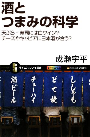 酒とつまみの科学 天ぷら・寿司には白ワイン？チーズやキャビアに日本酒が合う？ サイエンス・アイ新書