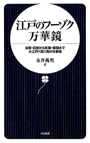 江戸のフーゾク万華鏡 吉原・四宿から夜鷹・陰間まで大江戸八百八町の性事情 日文新書