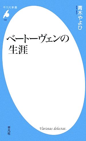 ベートーヴェンの生涯 平凡社新書502