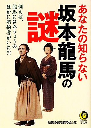 あなたの知らない坂本龍馬の謎 例えば、龍馬にはおりょうのほかに婚約者がいた?! KAWADE夢文庫