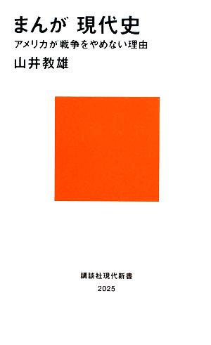 まんが現代史 アメリカが戦争をやめない理由 講談社現代新書