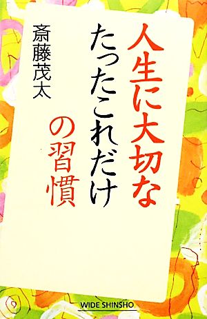 人生に大切なたったこれだけの習慣 ワイド新書