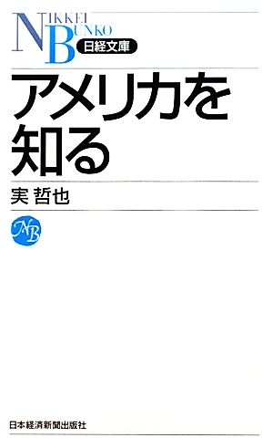 アメリカを知る 日経文庫