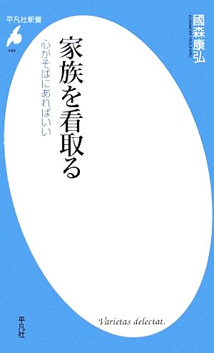 家族を看取る 心がそばにあればいい 平凡社新書499