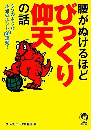 腰がぬけるほどびっくり仰天の話 ウソのような本当のホント180連発！ KAWADE夢文庫