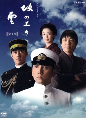 NHKスペシャルドラマ 坂の上の雲 第1部 DVD-BOX 新品DVD・ブルーレイ