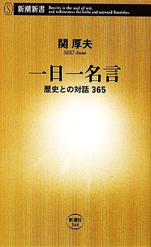 一日一名言 歴史との対話365 新潮新書