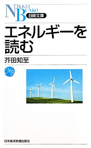 エネルギーを読む 日経文庫