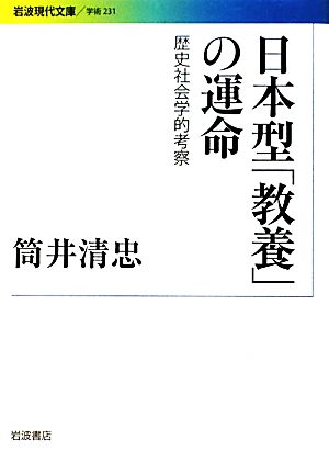 日本型「教養」の運命 歴史社会学的考察 岩波現代文庫 学術231