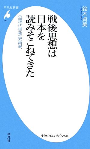 戦後思想は日本を読みそこねてきた 近現代思想史再考 平凡社新書501