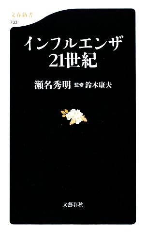 インフルエンザ21世紀 文春新書