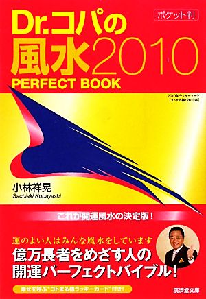 Dr.コパのポケット判風水2010 PERFECT BOOK(2010) 廣済堂文庫