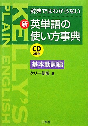 新・英単語の使い方事典 基本動詞編 辞典ではわからない