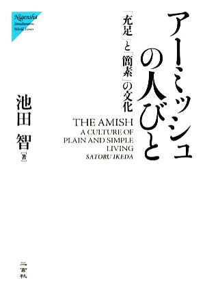 アーミッシュの人びと 「充足」と「簡素」の文化