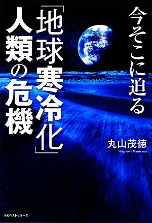 今そこに迫る「地球寒冷化」人類の危機