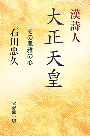 漢詩人大正天皇 その風雅の心