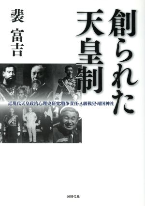 創られた天皇制-近現代天皇政治心理史研究