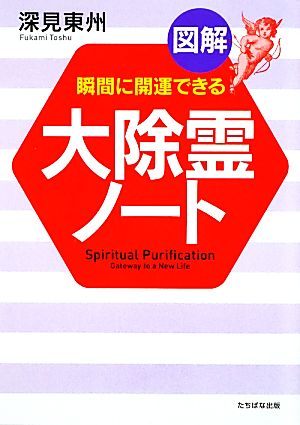 図解 大除霊ノート 瞬間に開運できる