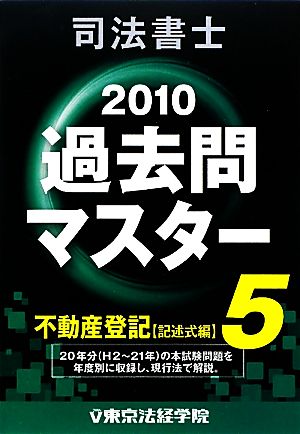 司法書士過去問マスター(5) 不動産登記