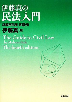 伊藤真の民法入門 第4版 講義再現版