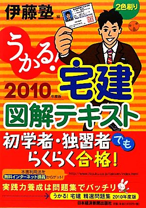 うかる！宅建図解テキスト(2010年度版)