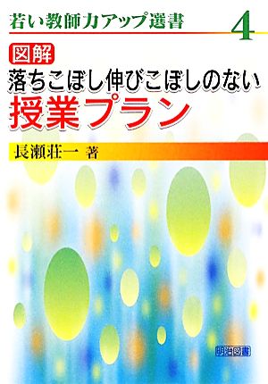 図解 落ちこぼし伸びこぼしのない授業プラン 若い教師力アップ選書4