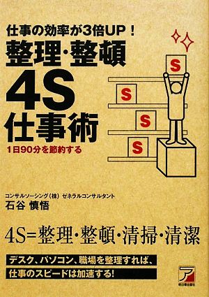 仕事の効率が3倍UP！整理・整頓4S仕事術 アスカビジネス