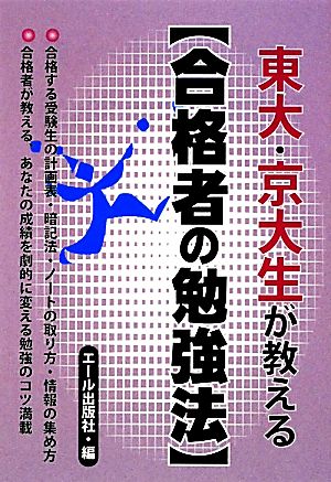 東大・京大生が教える“合格者の勉強法