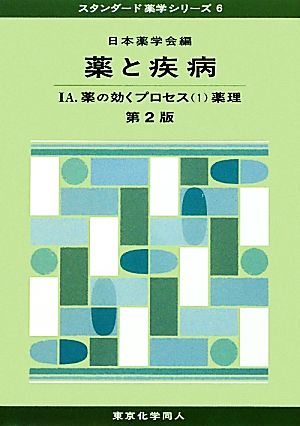 薬と疾病 第2版(1A) 薬の効くプロセス1薬理 スタンダード薬学シリーズ6